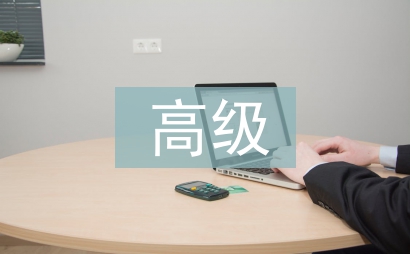 高級財務會計論文