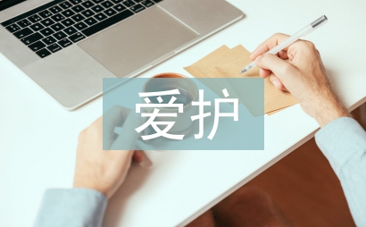 愛護環境從我做起