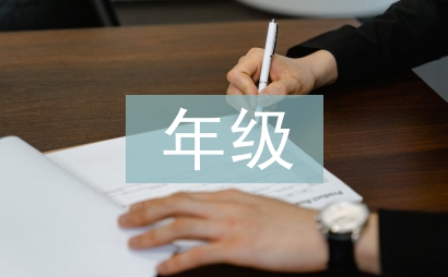 年級值周總結(jié)
