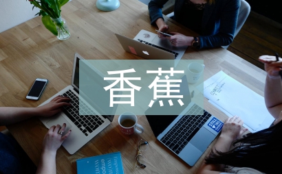 香蕉的功效與作用
