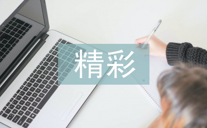 精彩極了和糟糕透了教學設計