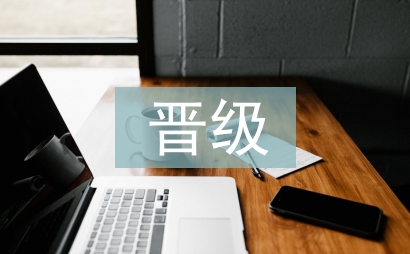 手術室晉級報告