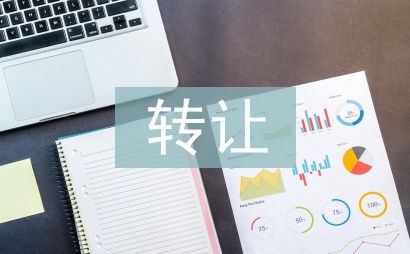 轉(zhuǎn)讓申請(qǐng)書