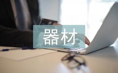 小學(xué)美術(shù)器材工作計(jì)劃