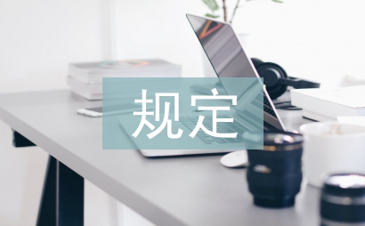 三個規定發言材料