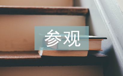 參觀黨史館心得體會(huì)