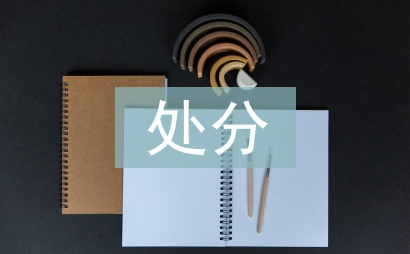撤銷處分申請(qǐng)書