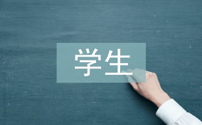 學生素質教育論文
