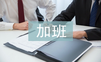 加班申請(qǐng)書(shū)
