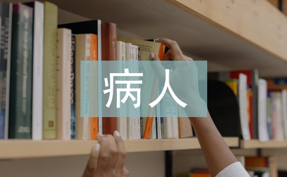 重癥病人護理論文