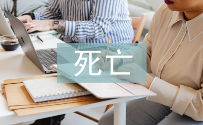 死亡病例護士長總結