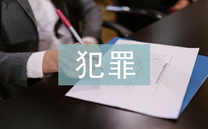 犯罪法律法規