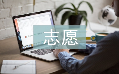 入黨志愿申請(qǐng)書