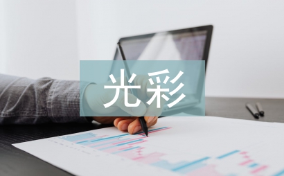 我為黨旗添光彩演講稿