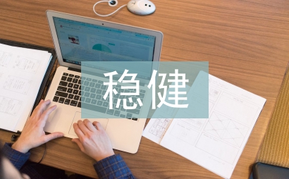 穩(wěn)健經(jīng)營(yíng)