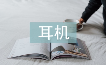 耳機調查報告