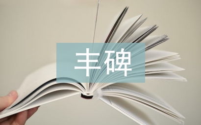 豐碑課文