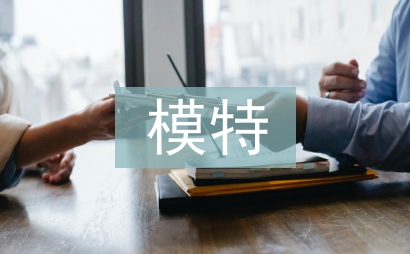 模特禮儀