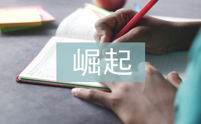 大國崛起中國