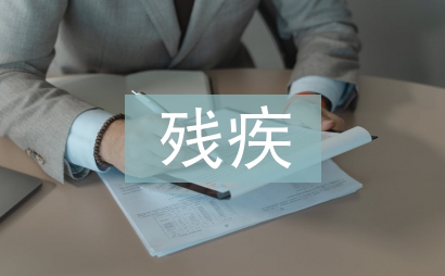 殘疾申請書