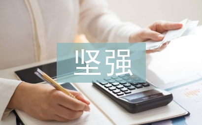 愛就瘋狂不愛就堅強