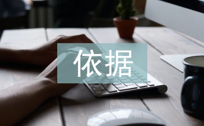 工程項目管理的依據(jù)