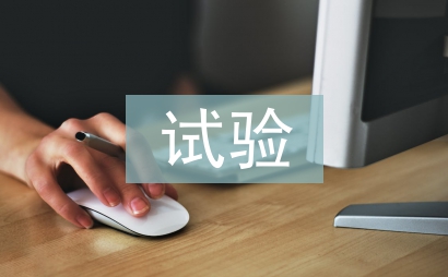試驗檢測匯報材料