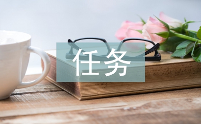 任務(wù)設(shè)計(jì)論文