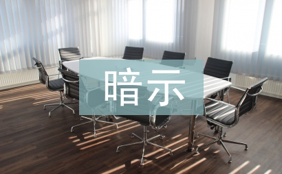 暗示教學法論文