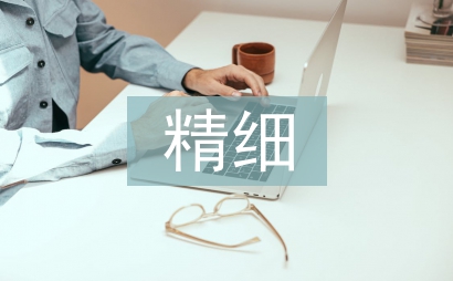 精細石油論文