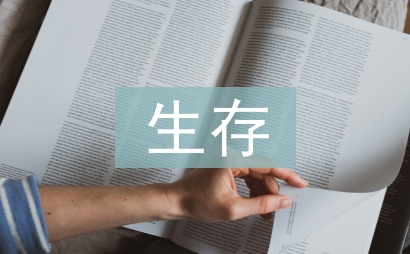 學會生存