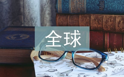 全球變化論文