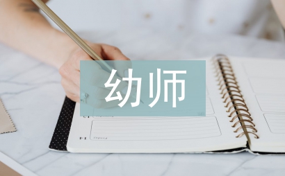 幼師教學論文
