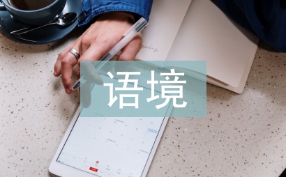 情景語境