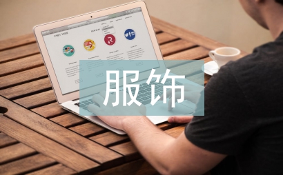 服飾營(yíng)銷方案