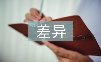 經(jīng)濟發(fā)展水平差異