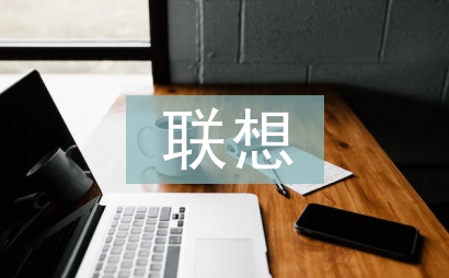 聯想法
