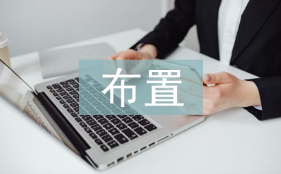 布置工作任務