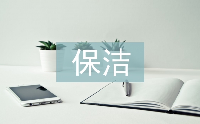辦公室保潔工作總結