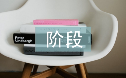 階段工作總結