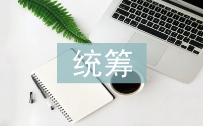 統籌基金