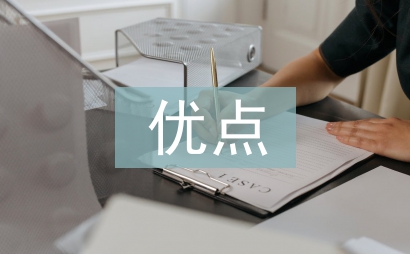 勞動(dòng)教育評(píng)課優(yōu)點(diǎn)缺點(diǎn)