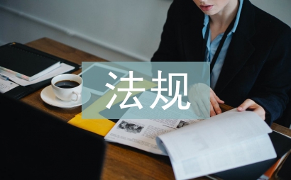 建筑工程法規(guī)論文