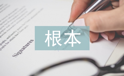 經(jīng)濟(jì)社會(huì)發(fā)展的根本動(dòng)力