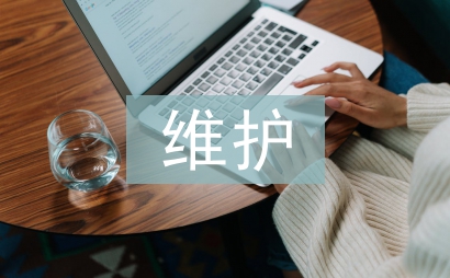 計算機組裝與維護論文