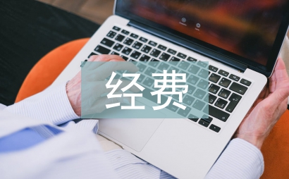 經(jīng)費申請書