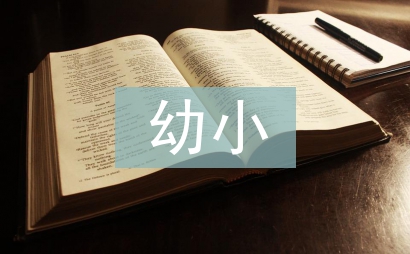 幼小銜接家長會總結
