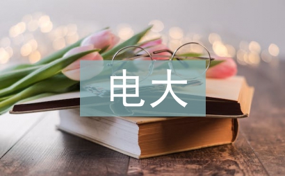 電大學前教育畢業總結