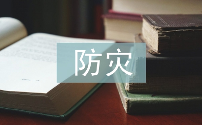 防災(zāi)減災(zāi)科普小知識