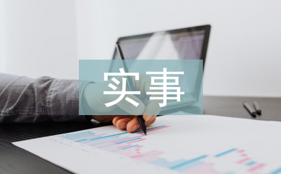 實(shí)事承諾